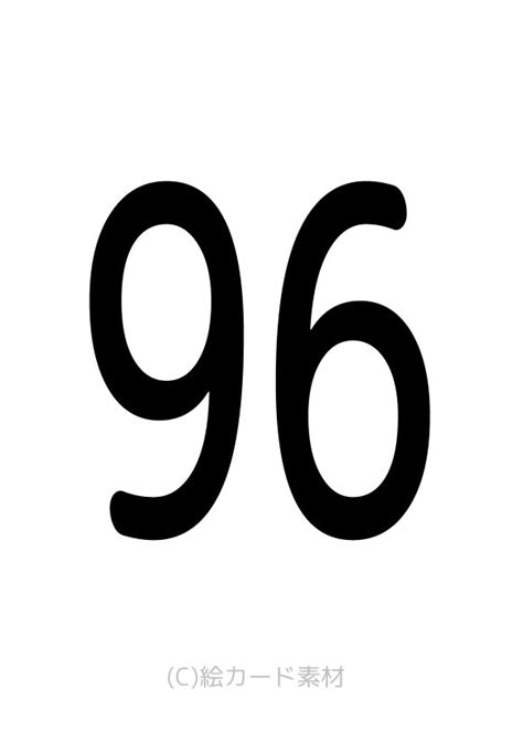 96数字